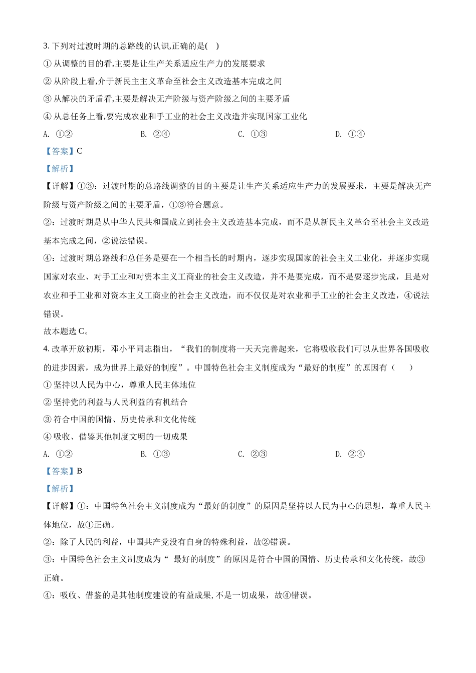 河北省普通高中学业水平模拟测试卷（一）（解析版）.docx_第2页