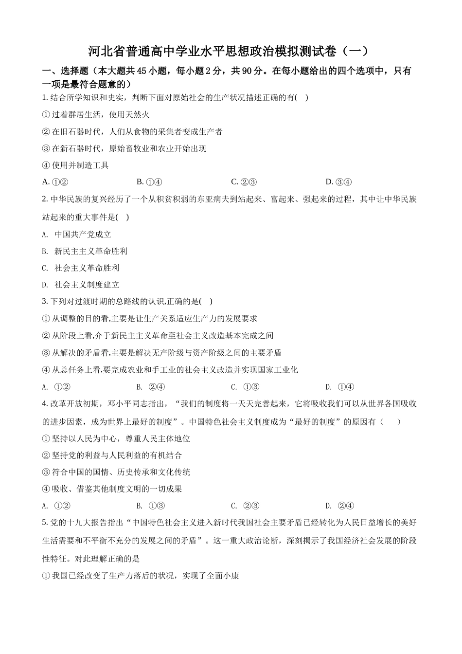 河北省普通高中学业水平模拟测试卷（一）（原卷版）.docx_第1页