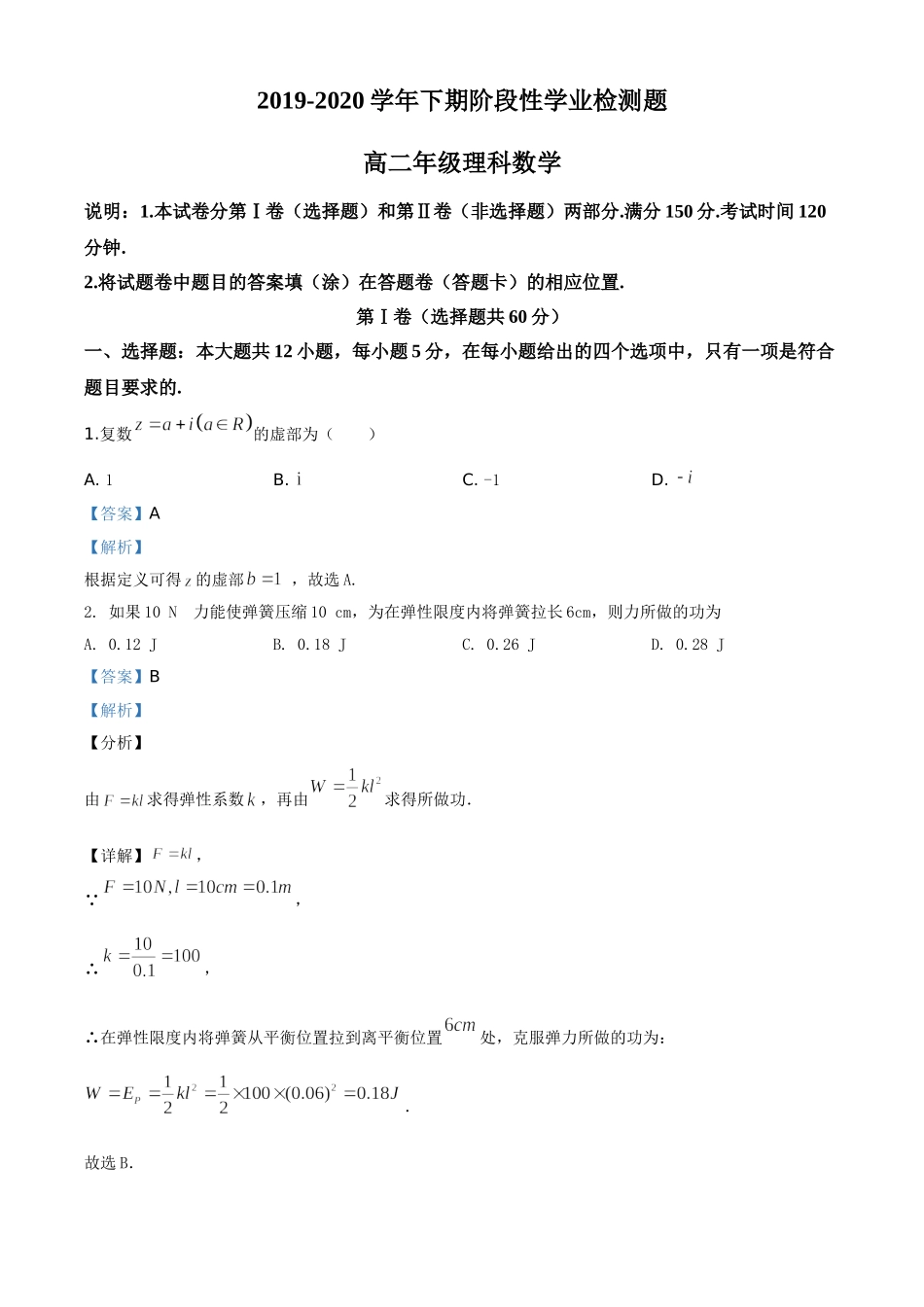 河南省郑州市2019-2020学年高二下学期阶段性学业检测题5月数学（理）试题（解析版）.doc_第1页