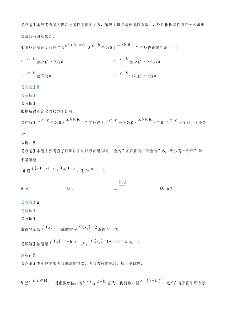 河南省郑州市2019-2020学年高二下学期阶段性学业检测题5月数学（理）试题（解析版）.doc_第2页
