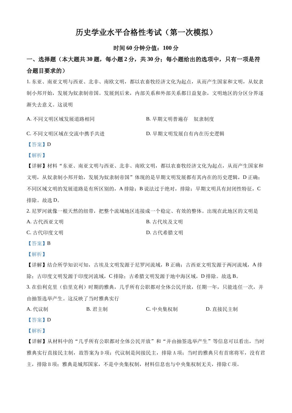 黑龙江省佳木斯市第八中学2021-2022学年高一下学期学业水平考试模拟历史试题（解析版）.docx_第1页