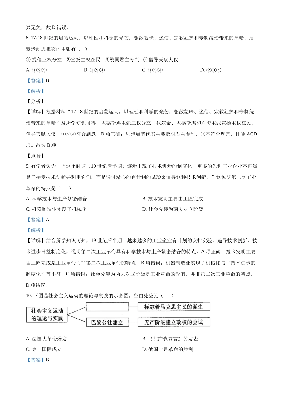 黑龙江省佳木斯市第八中学2021-2022学年高一下学期学业水平考试模拟历史试题（解析版）.docx_第3页