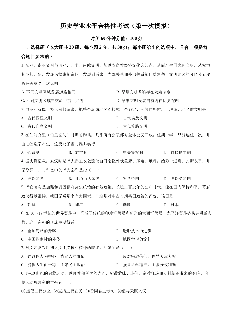 黑龙江省佳木斯市第八中学2021-2022学年高一下学期学业水平考试模拟历史试题（原卷版）.docx_第1页