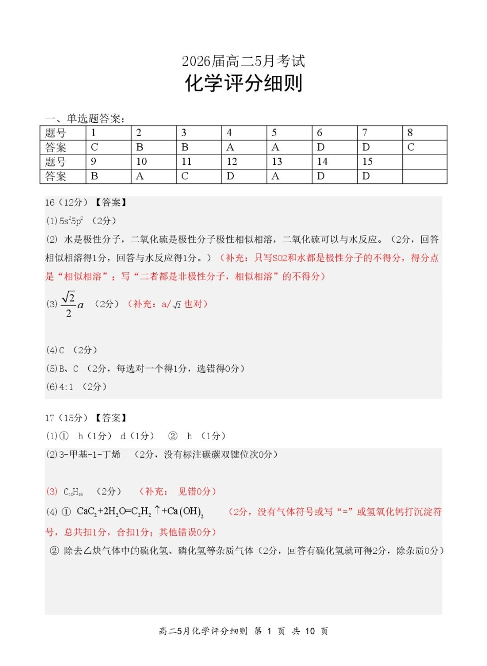 湖北省云学联盟2024-2025学年高二下学期5月月考化学评分细则.pdf_第1页