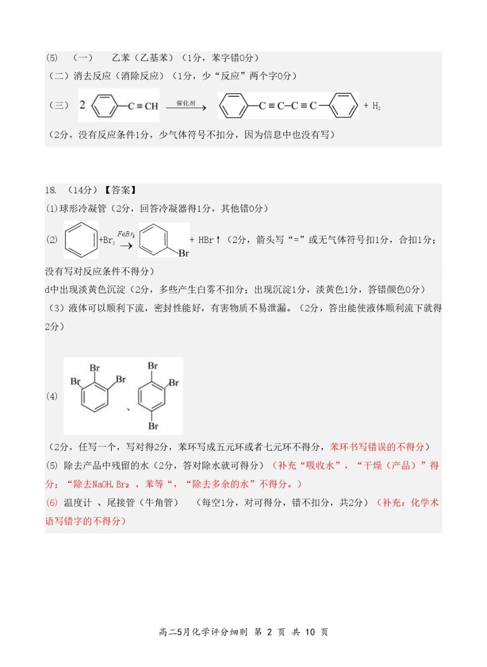 湖北省云学联盟2024-2025学年高二下学期5月月考化学评分细则.pdf_第2页