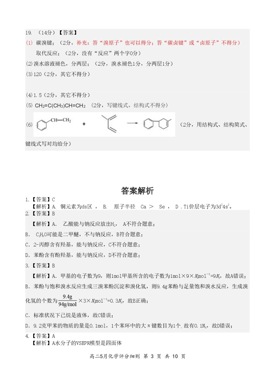 湖北省云学联盟2024-2025学年高二下学期5月月考化学评分细则.pdf_第3页