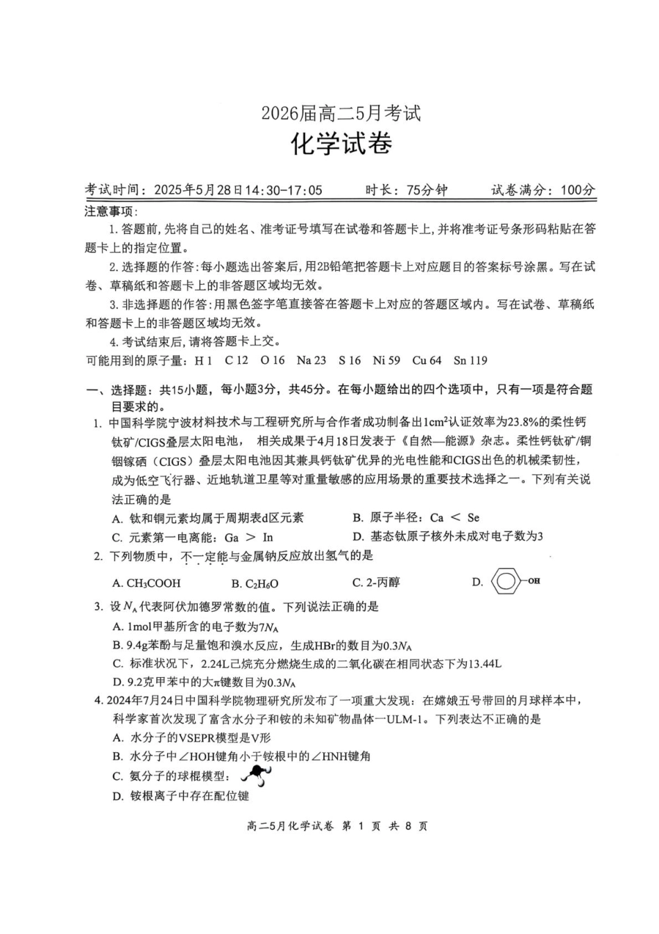 湖北省云学联盟2024-2025学年高二下学期5月月考化学试卷.pdf_第1页