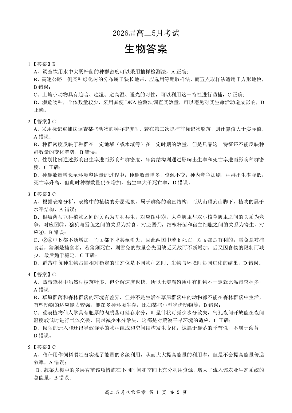 湖北省云学联盟2024-2025学年高二下学期5月月考生物评分细则定版.pdf_第1页