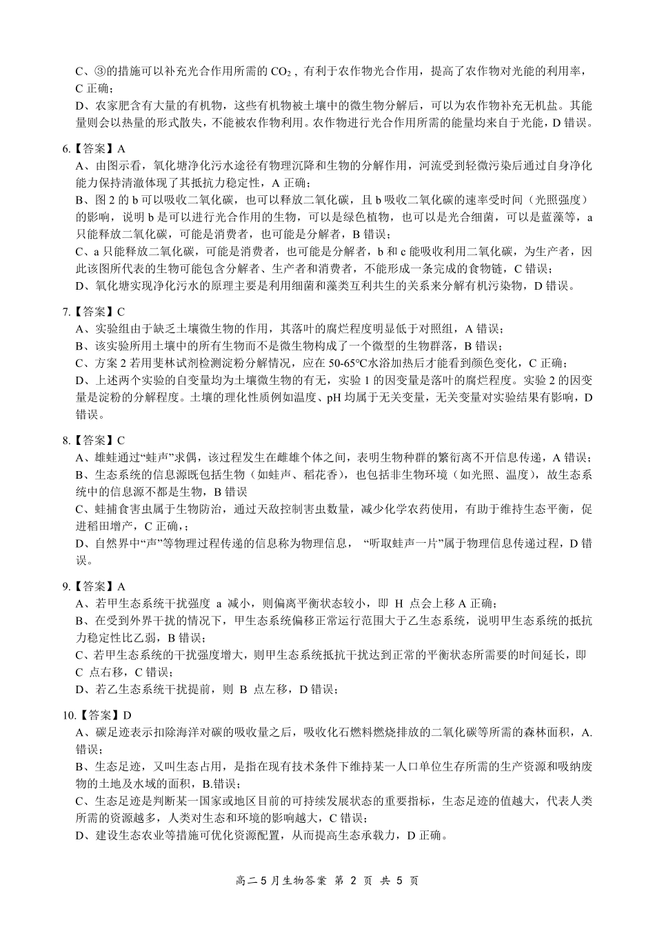 湖北省云学联盟2024-2025学年高二下学期5月月考生物评分细则定版.pdf_第2页