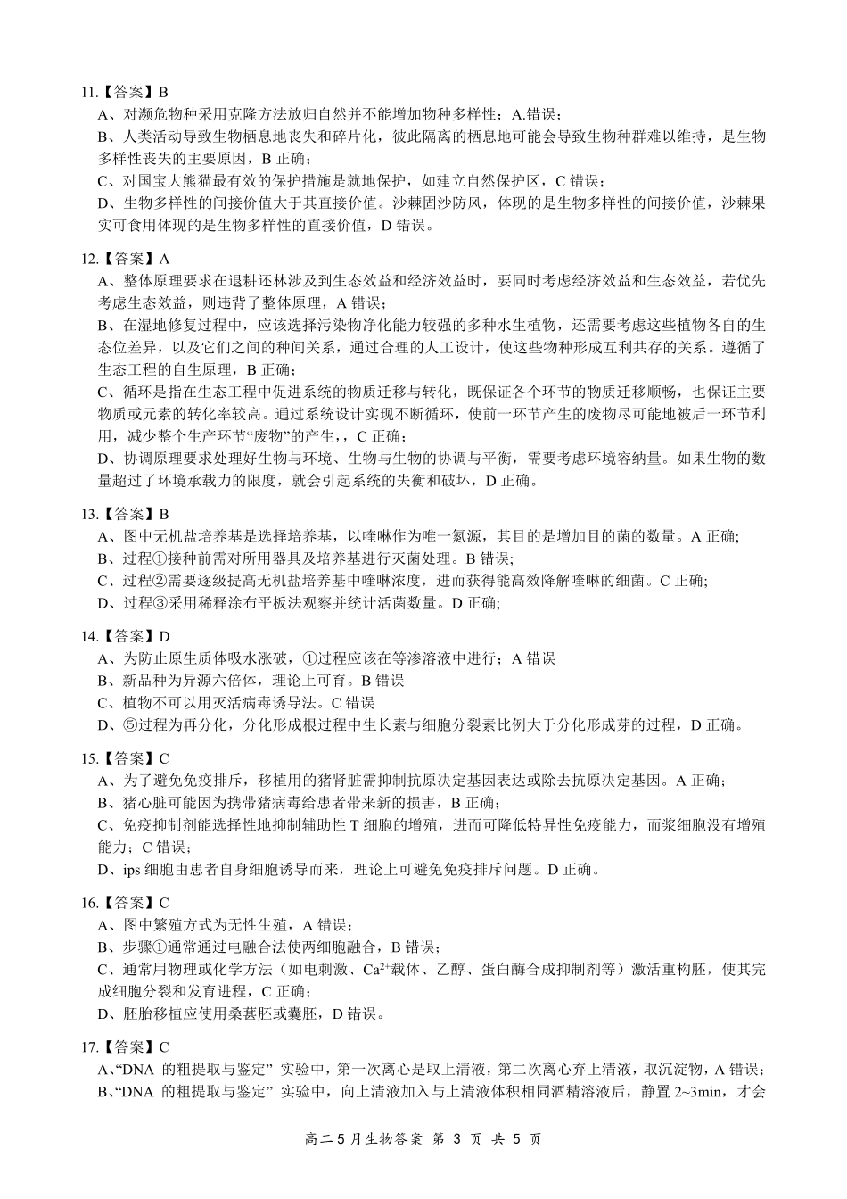 湖北省云学联盟2024-2025学年高二下学期5月月考生物评分细则定版.pdf_第3页