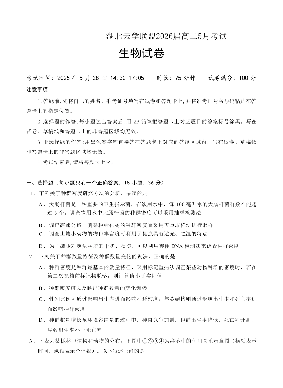 湖北省云学联盟2024-2025学年高二下学期5月月考生物试卷.pdf_第1页
