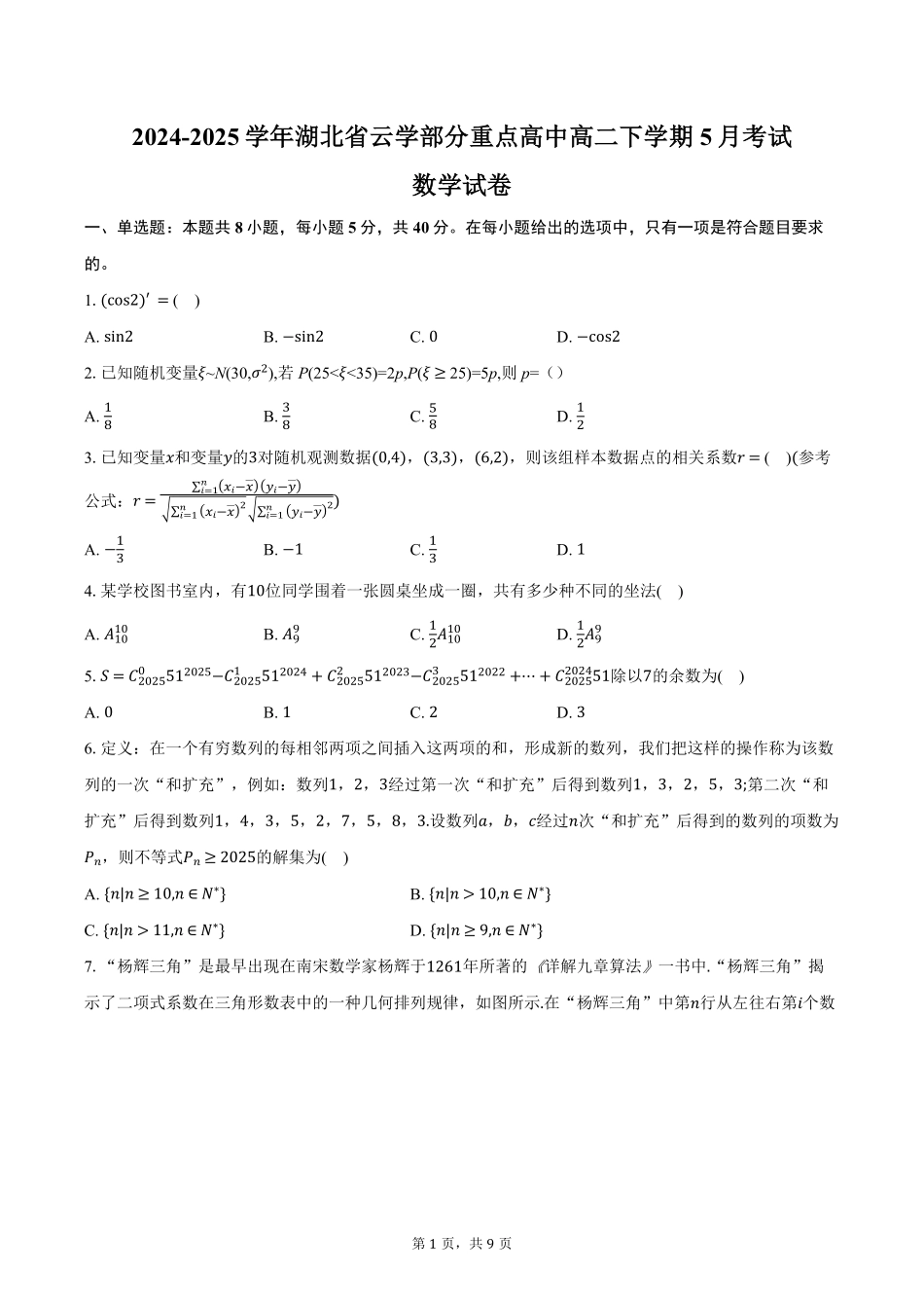 湖北省云学联盟2024-2025学年高二下学期5月月考试数学试卷（含答案）.pdf_第1页