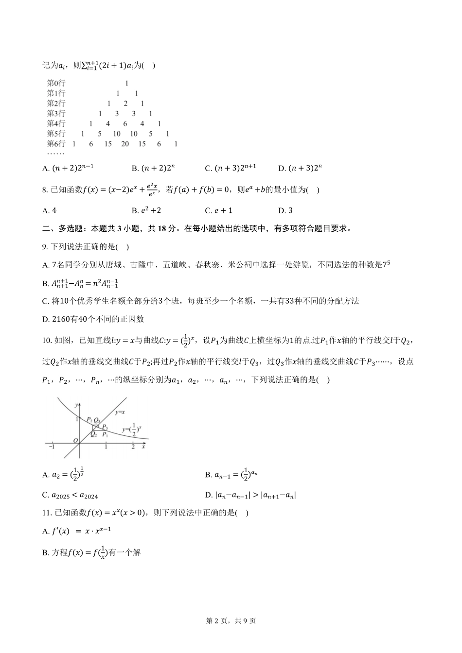 湖北省云学联盟2024-2025学年高二下学期5月月考试数学试卷（含答案）.pdf_第2页