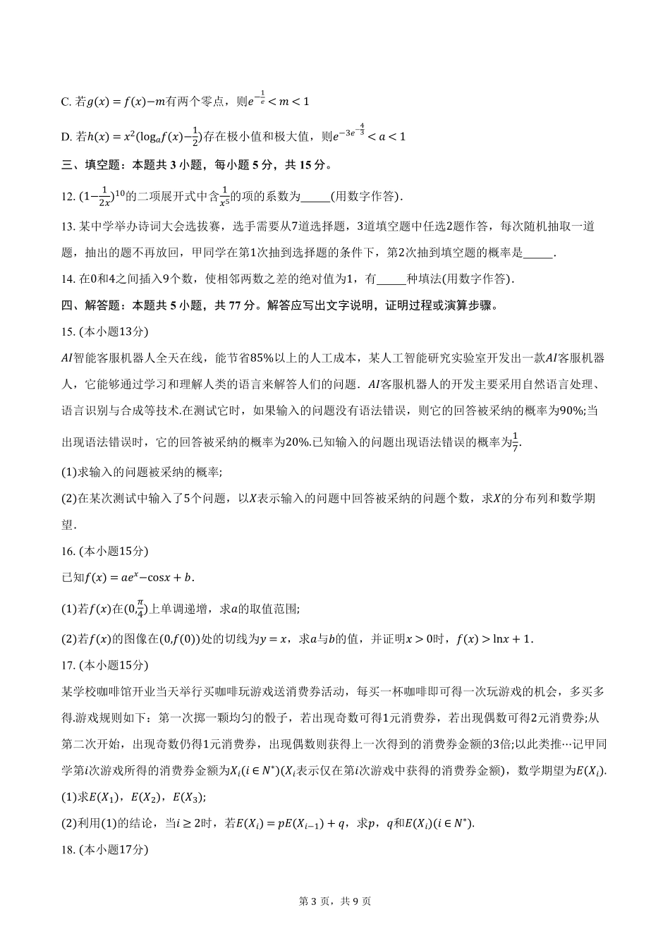 湖北省云学联盟2024-2025学年高二下学期5月月考试数学试卷（含答案）.pdf_第3页