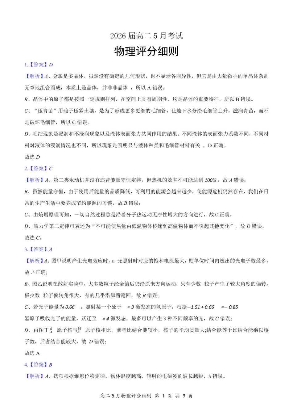 湖北省云学联盟2024-2025学年高二下学期5月月考物理评分细则定版.pdf_第1页