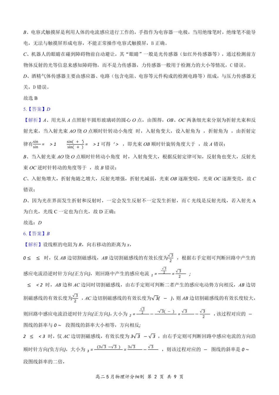 湖北省云学联盟2024-2025学年高二下学期5月月考物理评分细则定版.pdf_第2页