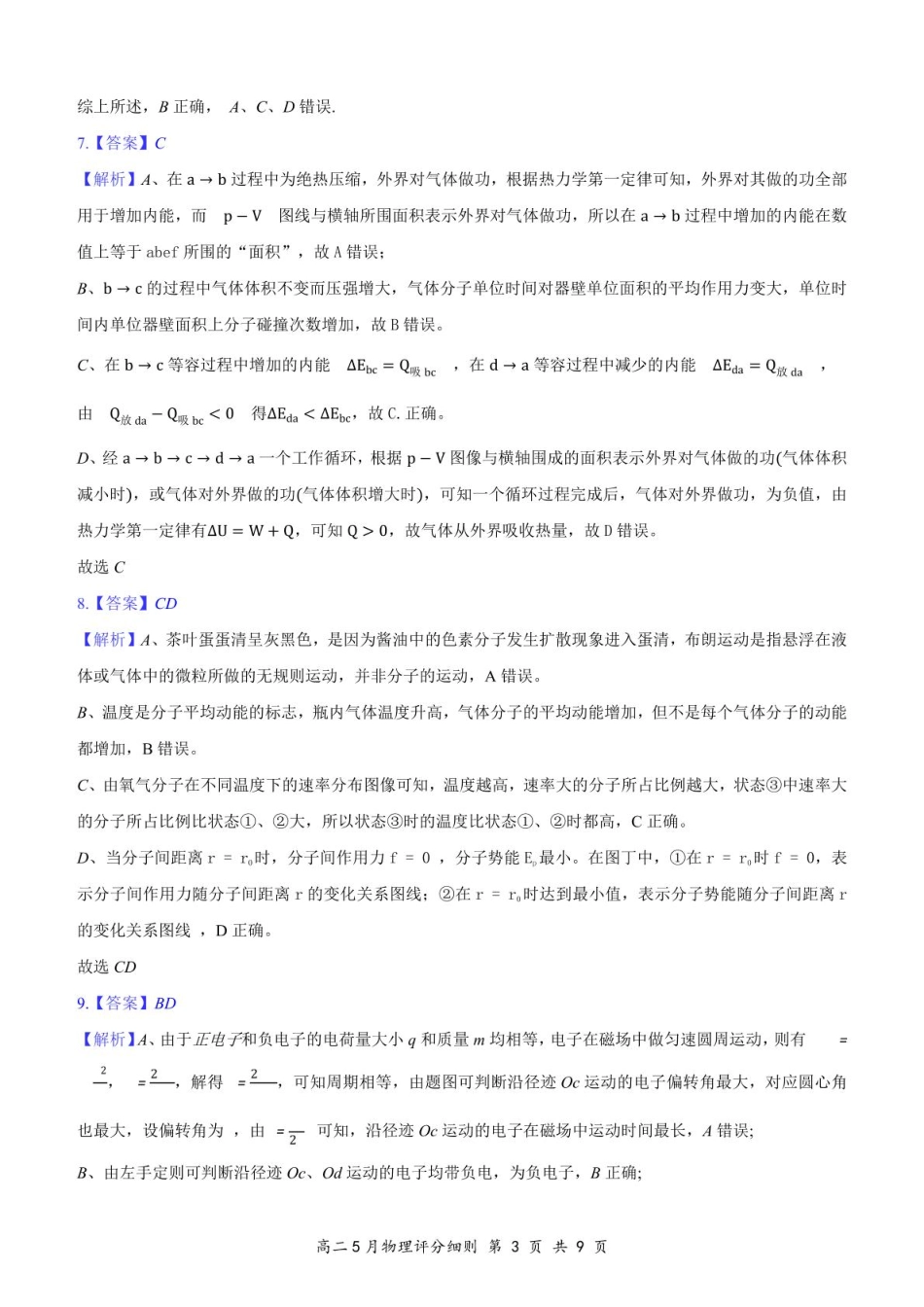 湖北省云学联盟2024-2025学年高二下学期5月月考物理评分细则定版.pdf_第3页