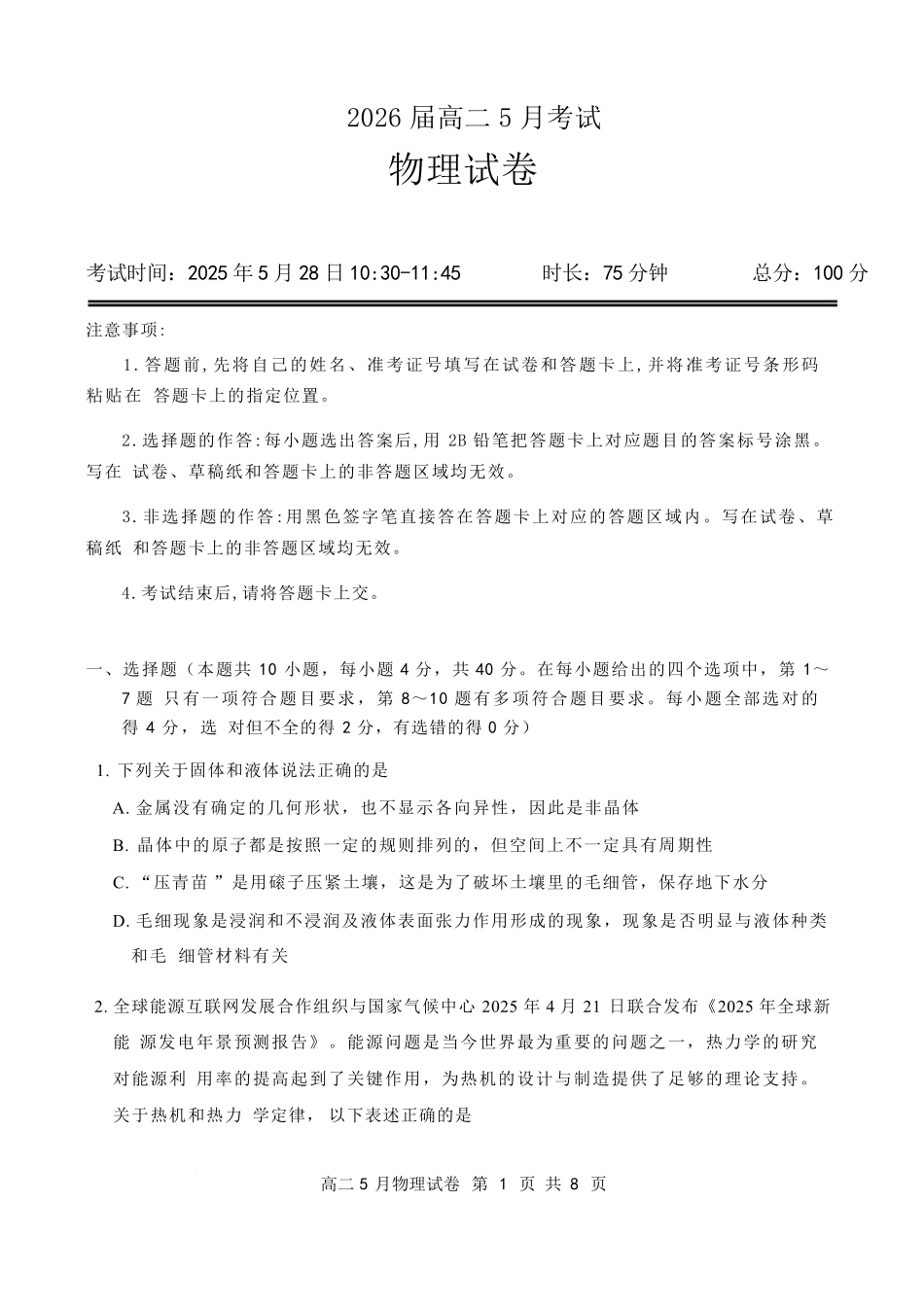 湖北省云学联盟2024-2025学年高二下学期5月月考物理试题.pdf_第1页