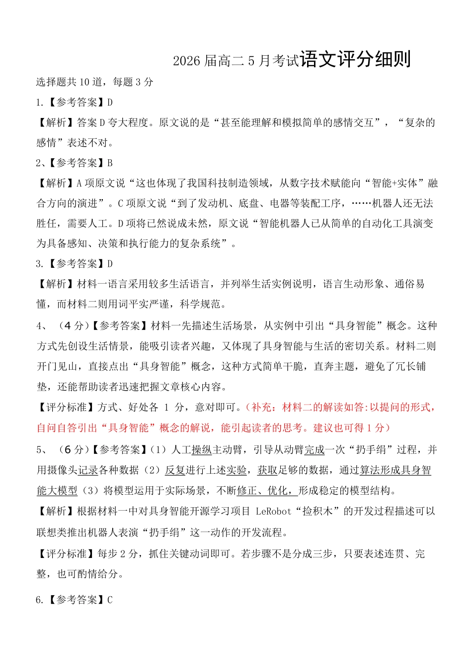 湖北省云学联盟2024-2025学年高二下学期5月月考语文评分细则定版.pdf_第1页