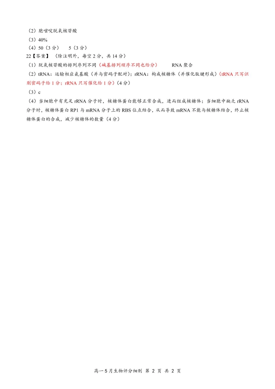 湖北省云学联盟2024-2025学年高一下学期5月月考生物评分细则定版.pdf_第2页