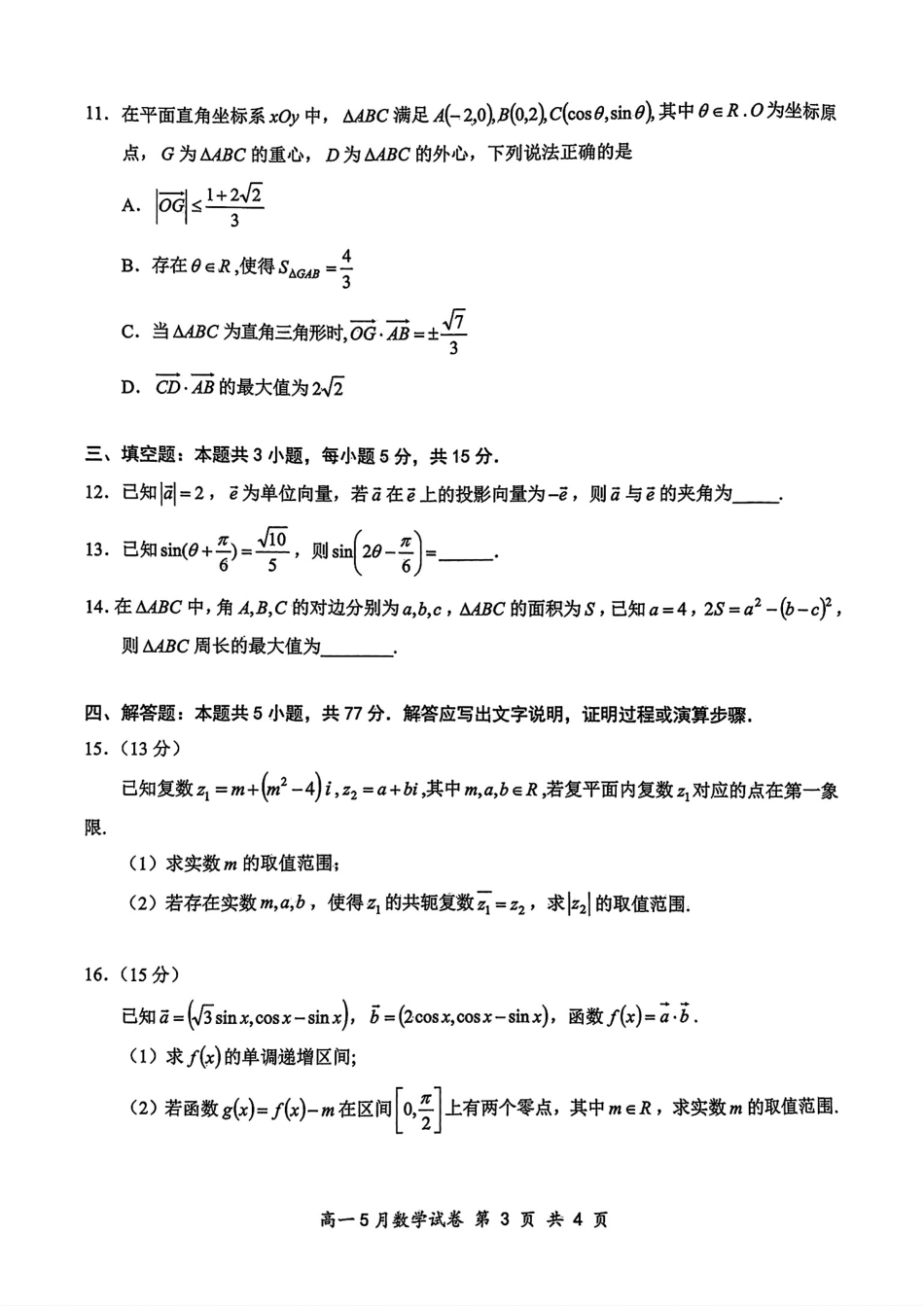 湖北省云学联盟2024-2025学年高一下学期5月月考数学试卷（含答案）.pdf_第3页