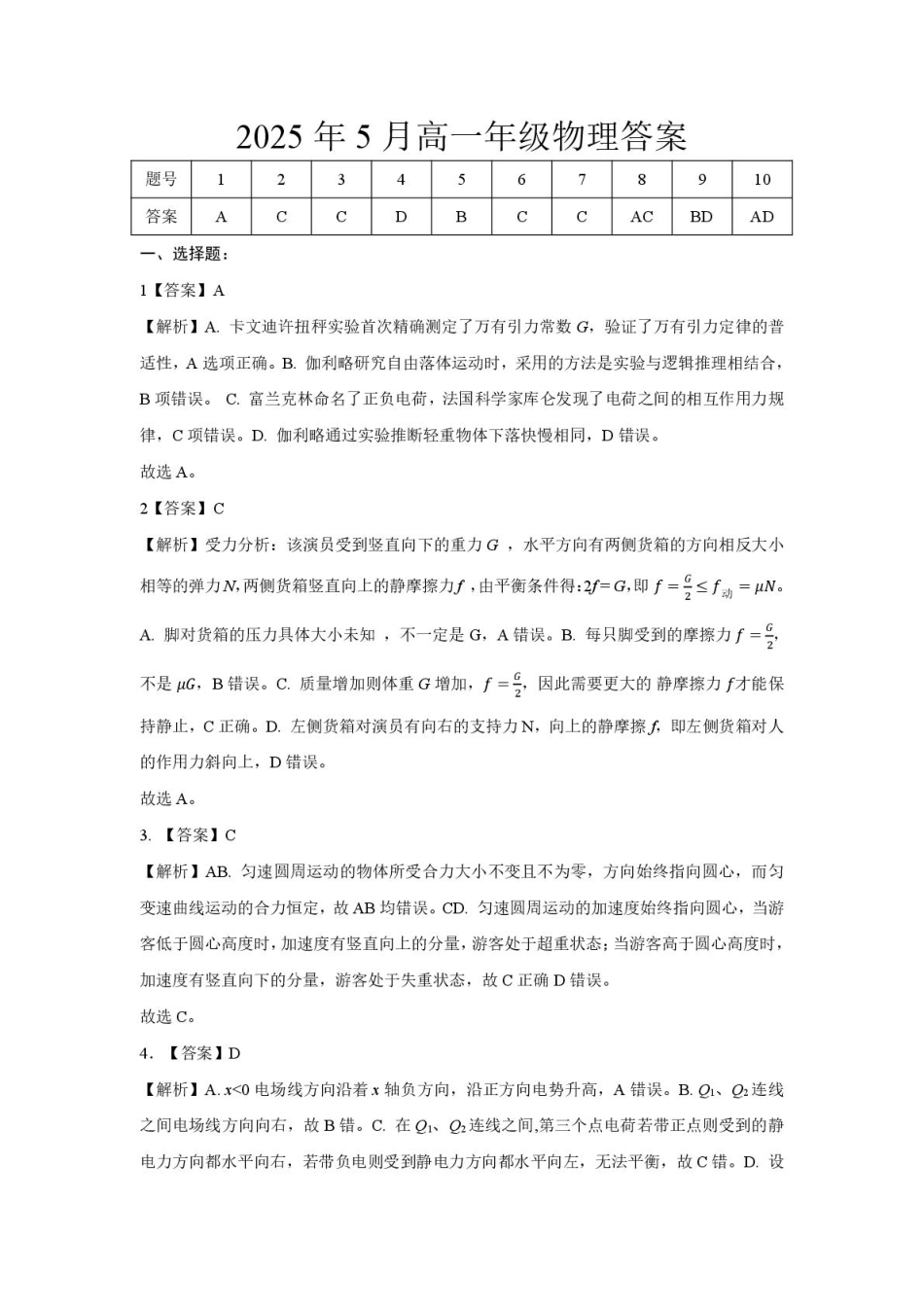 湖北省云学联盟2024-2025学年高一下学期5月月考物理答案.pdf_第1页