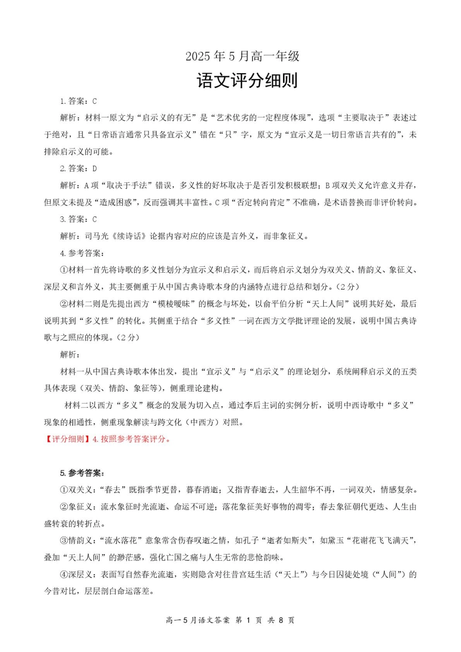 湖北省云学联盟2024-2025学年高一下学期5月月考语文答案.pdf_第1页