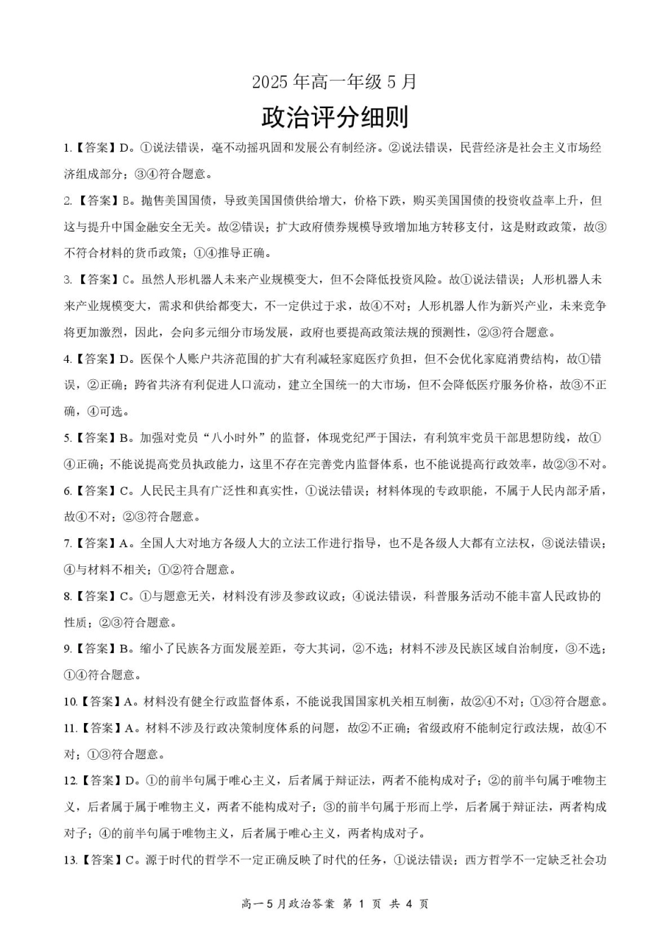 湖北省云学联盟2024-2025学年高一下学期5月月考政治评分细则.pdf_第1页