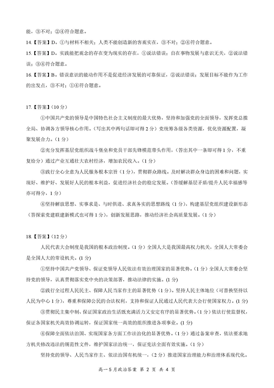 湖北省云学联盟2024-2025学年高一下学期5月月考政治评分细则.pdf_第2页
