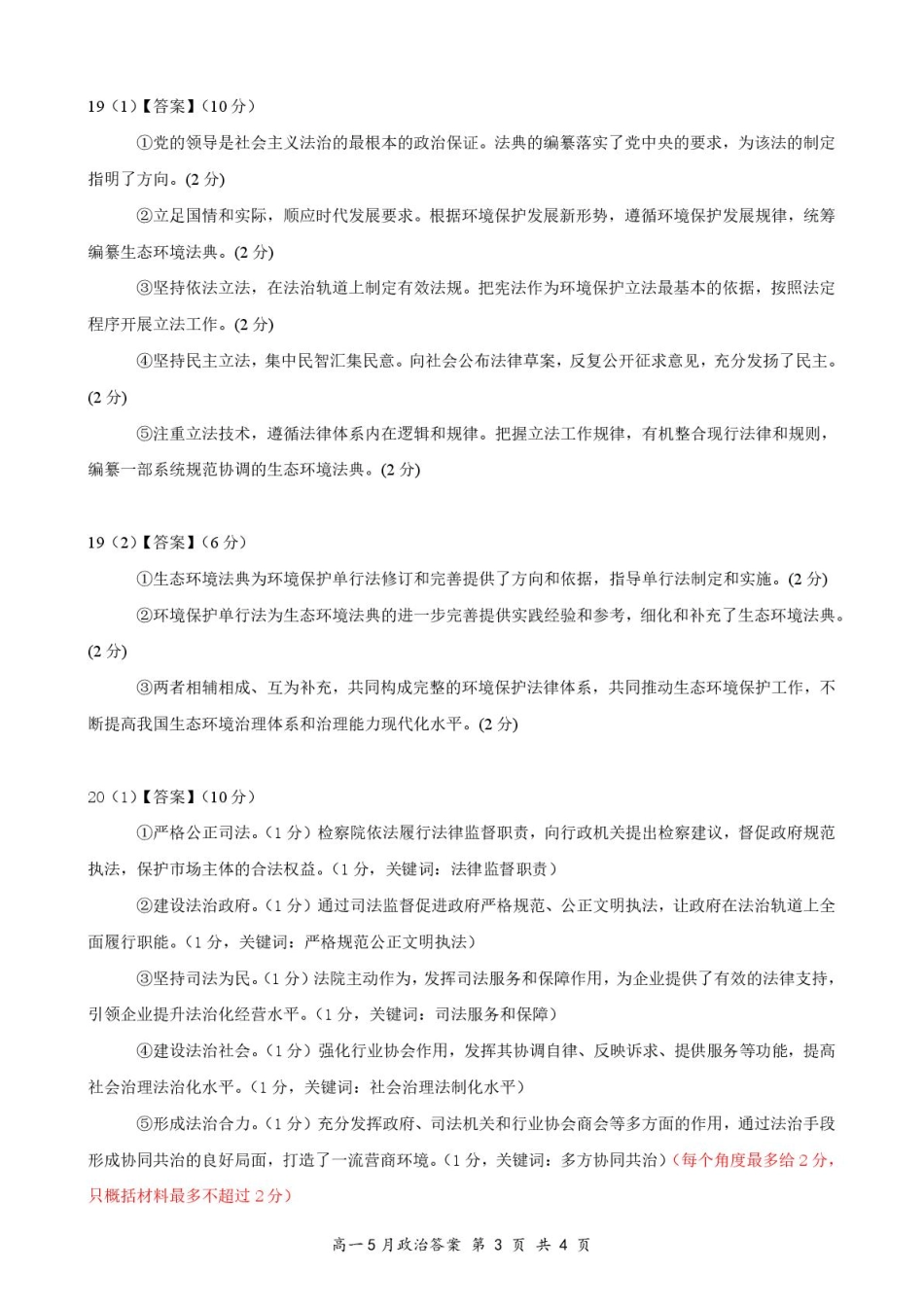 湖北省云学联盟2024-2025学年高一下学期5月月考政治评分细则.pdf_第3页