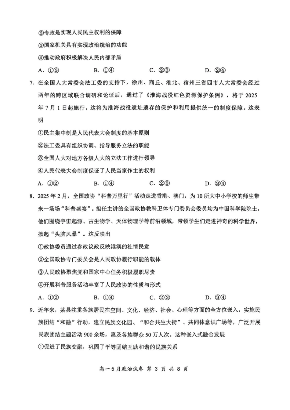湖北省云学联盟2024-2025学年高一下学期5月月考政治试题.pdf_第3页