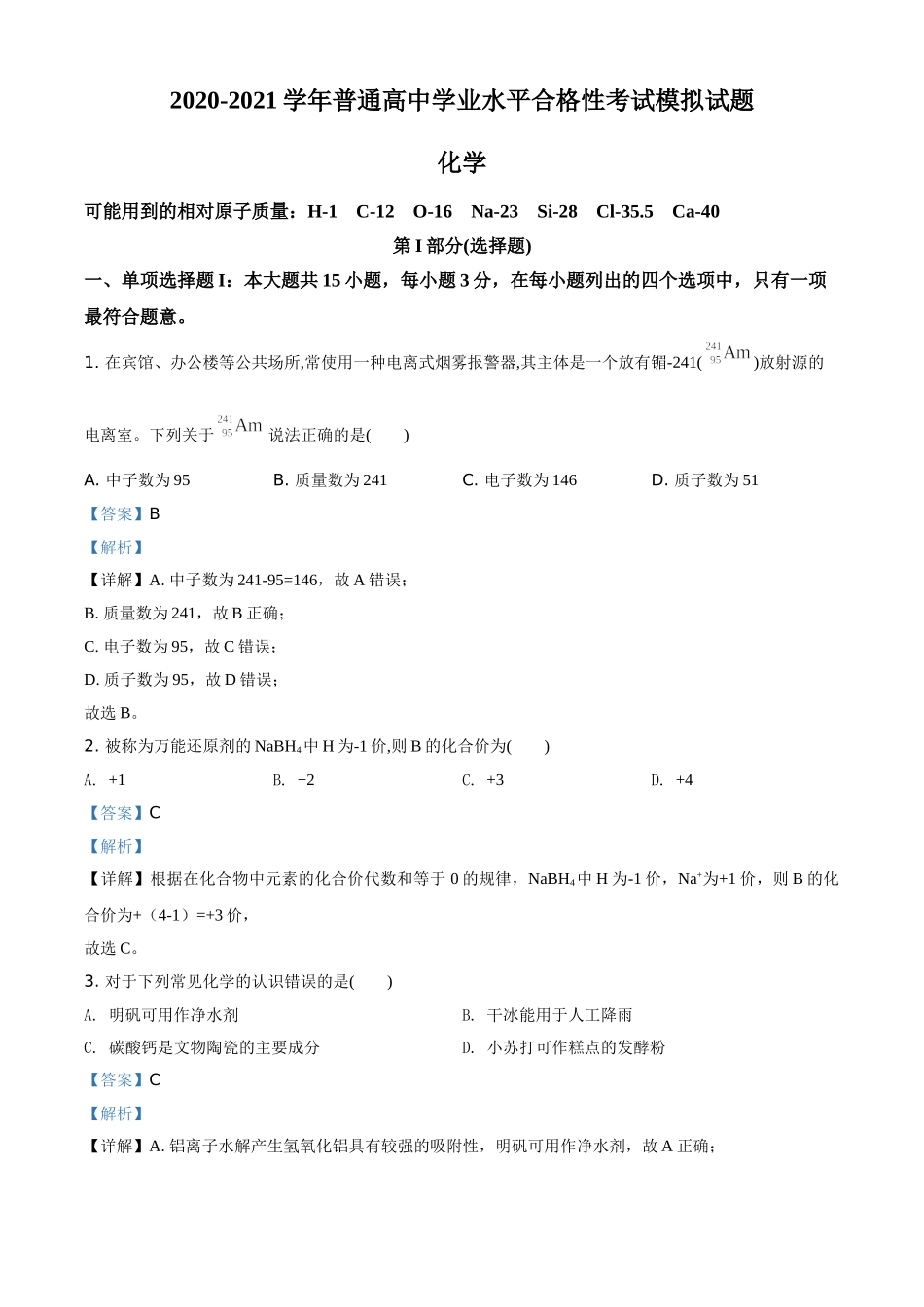 湖南省2020-2021学年普通高中学业水平合格性考试模拟化学试题（解析版）.doc_第1页
