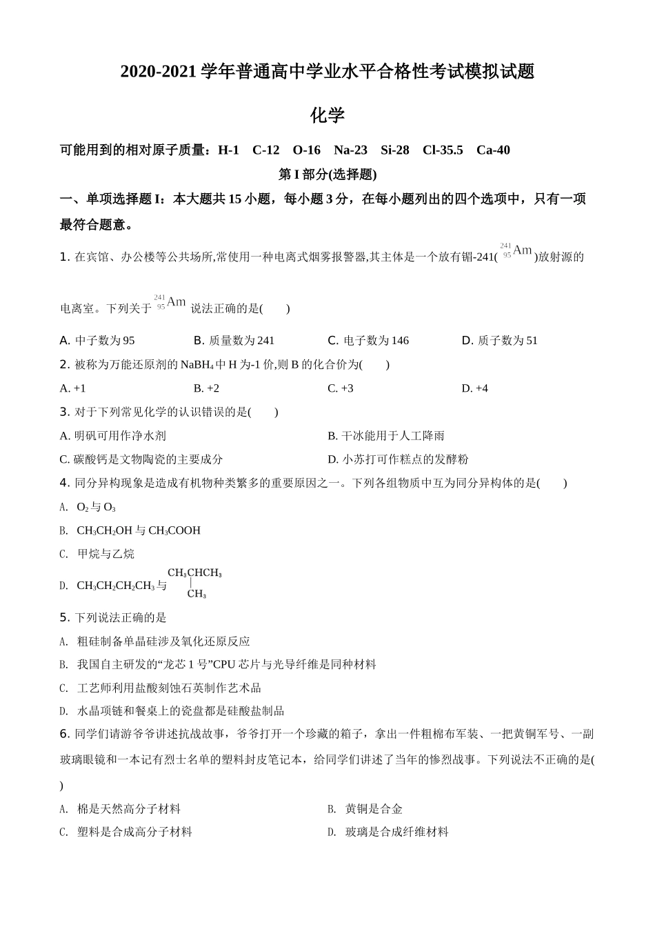湖南省2020-2021学年普通高中学业水平合格性考试模拟化学试题（原卷版）.doc_第1页