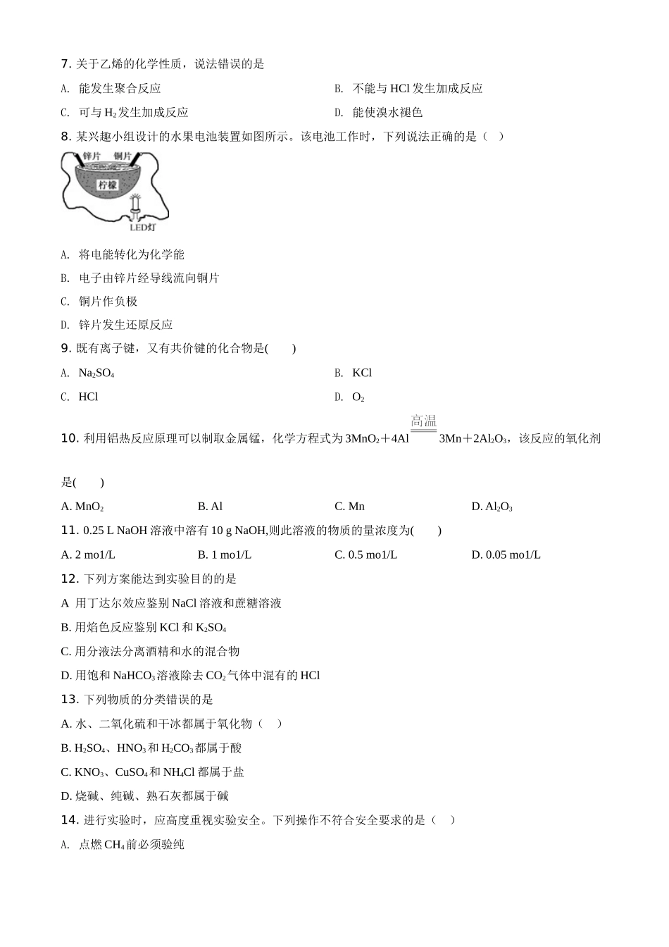 湖南省2020-2021学年普通高中学业水平合格性考试模拟化学试题（原卷版）.doc_第2页