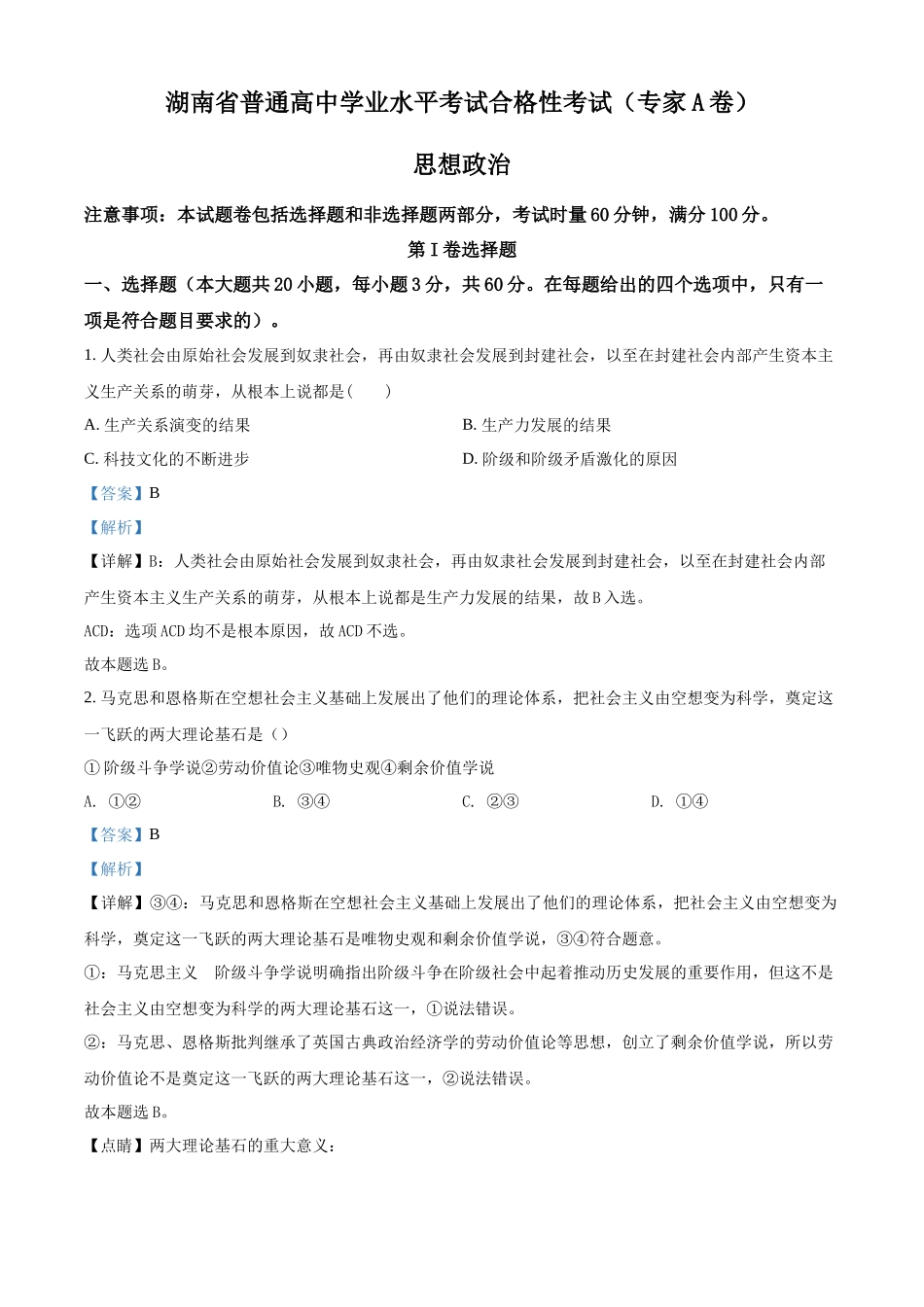 湖南省2022年普通高中高二学业水平合格性考试政治试题（解析版）.docx_第1页