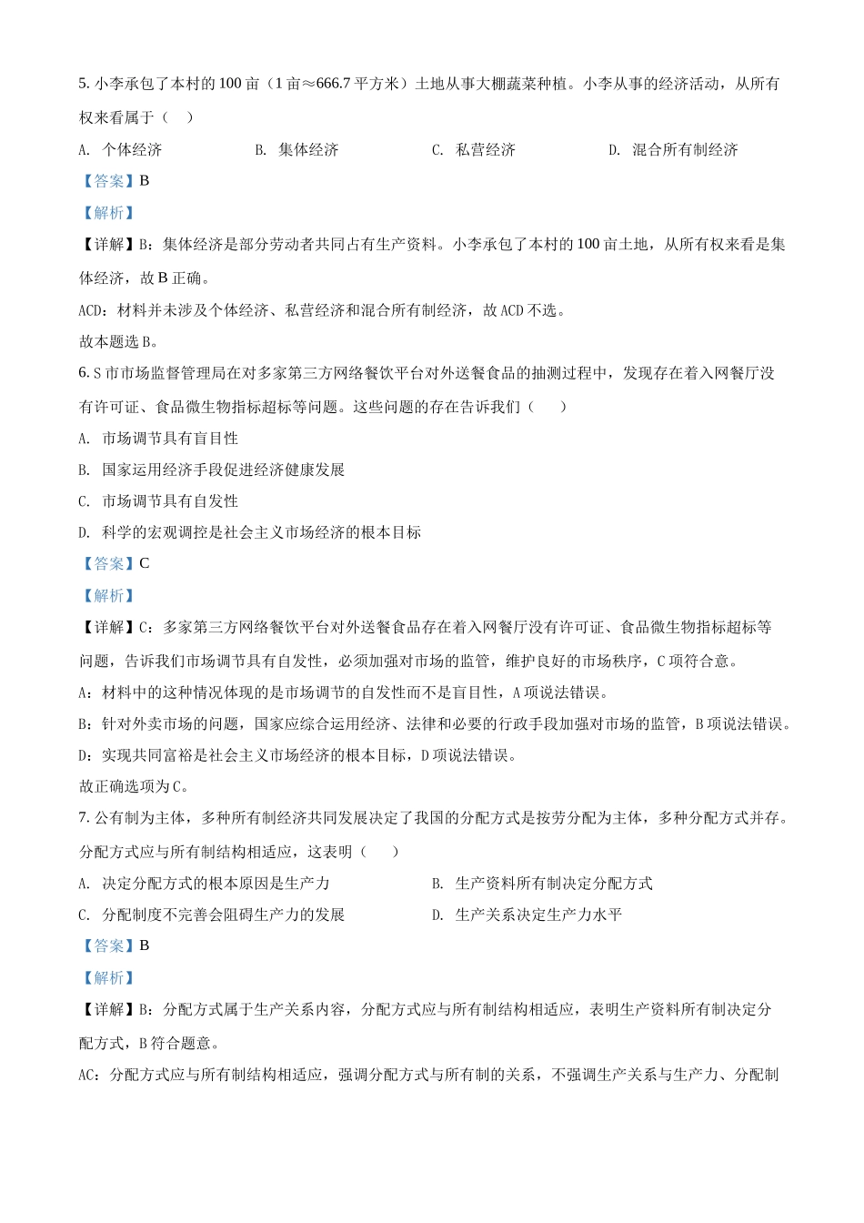 湖南省2022年普通高中高二学业水平合格性考试政治试题（解析版）.docx_第3页