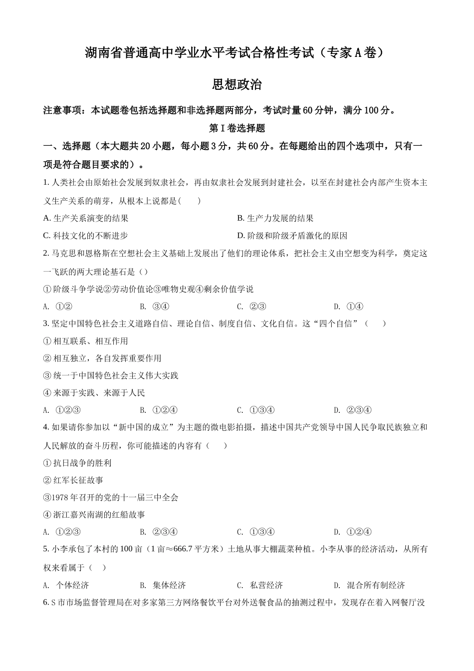 湖南省2022年普通高中高二学业水平合格性考试政治试题（原卷版）.docx_第1页