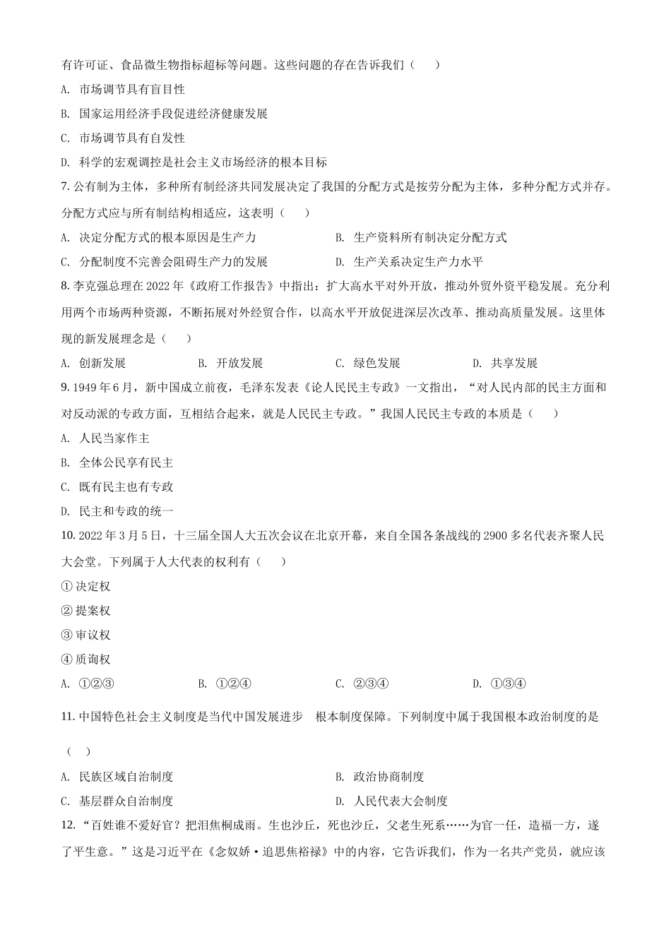 湖南省2022年普通高中高二学业水平合格性考试政治试题（原卷版）.docx_第2页