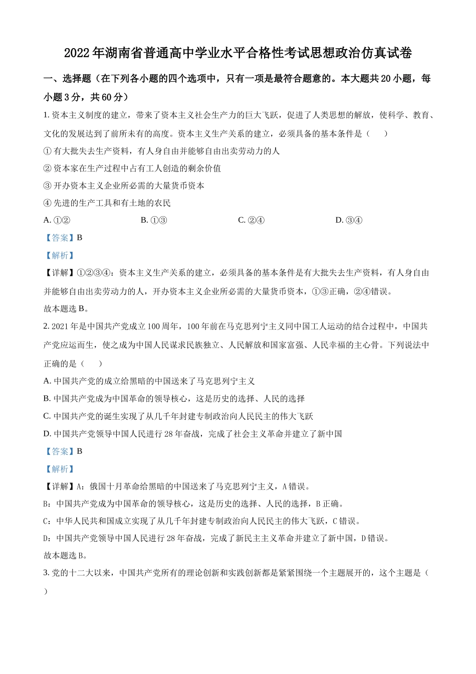 湖南省2022年普通高中学业水平合格性考试仿真模拟政治试题（解析版）.docx_第1页