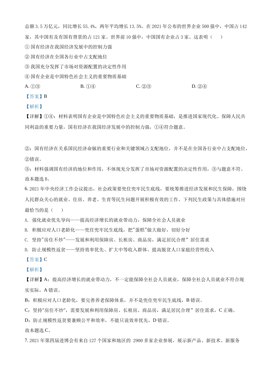 湖南省2022年普通高中学业水平合格性考试仿真模拟政治试题（解析版）.docx_第3页