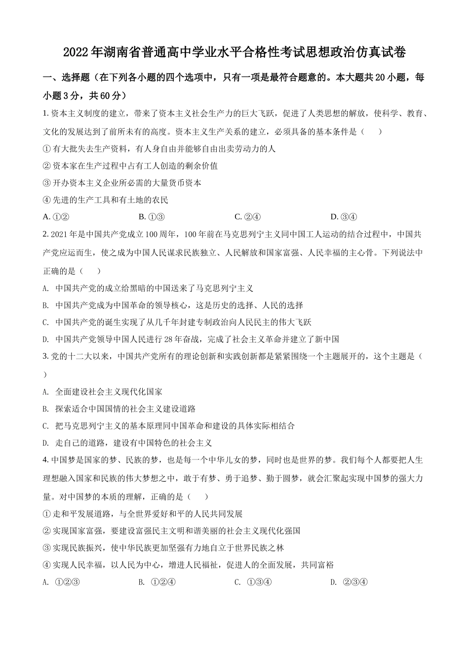 湖南省2022年普通高中学业水平合格性考试仿真模拟政治试题（原卷版）.docx_第1页