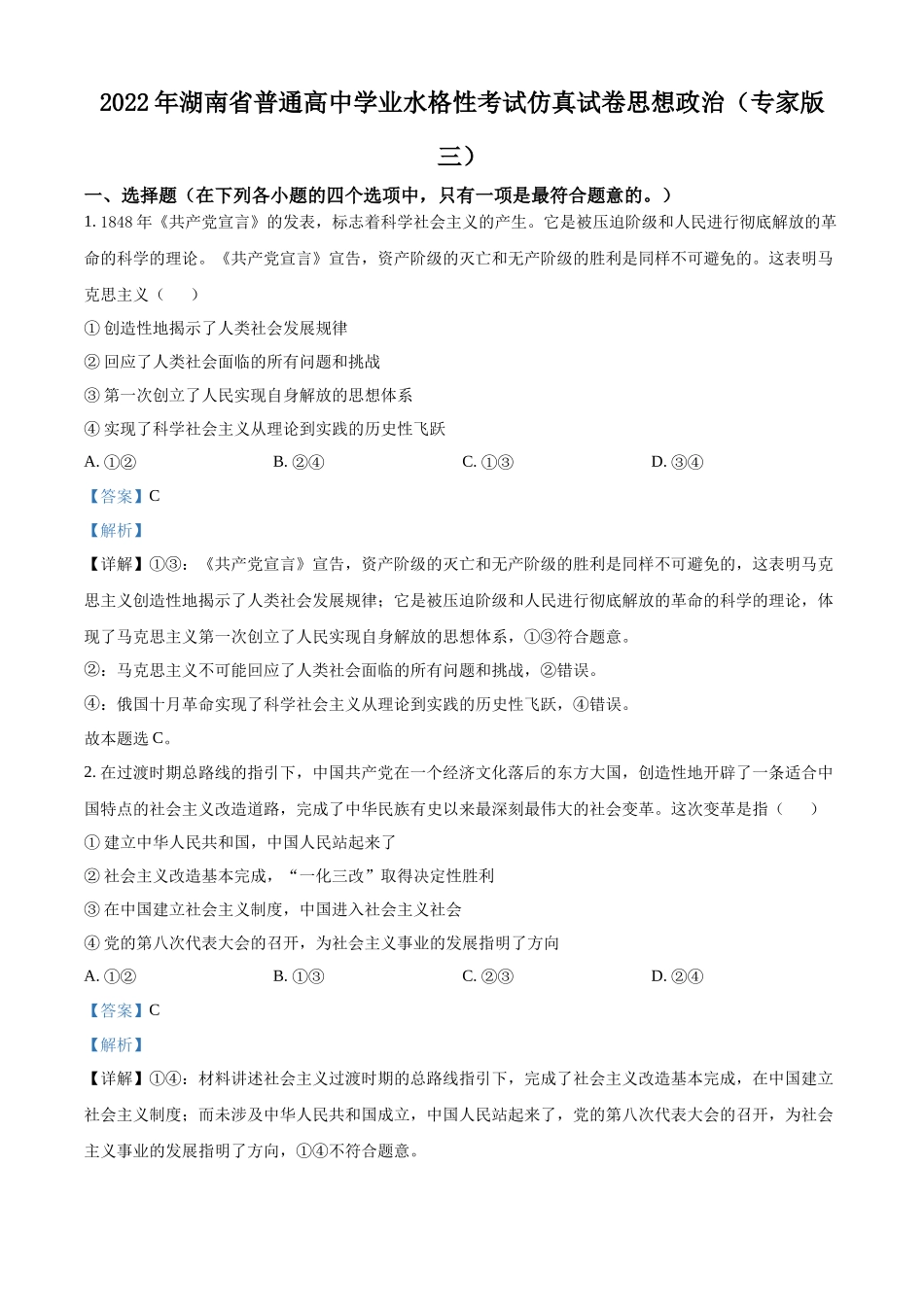 湖南省2022年普通高中学业水平合格性考试仿真模拟政治试题（专家版三）（解析版）.docx_第1页