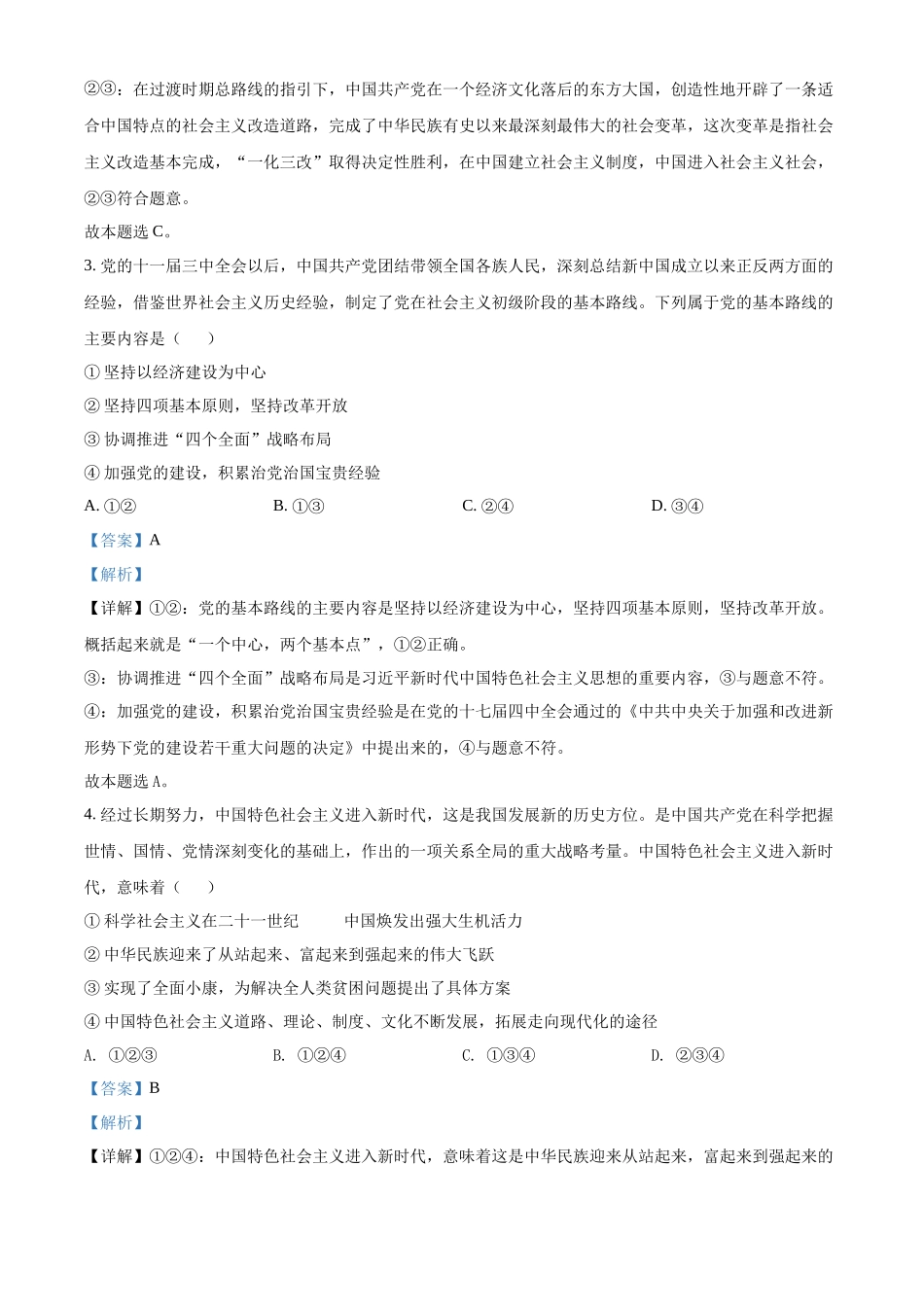 湖南省2022年普通高中学业水平合格性考试仿真模拟政治试题（专家版三）（解析版）.docx_第2页