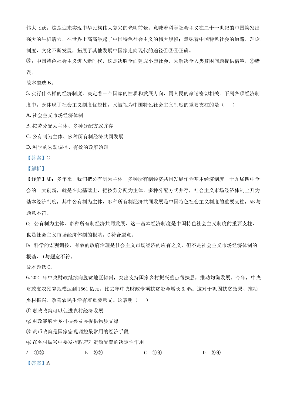 湖南省2022年普通高中学业水平合格性考试仿真模拟政治试题（专家版三）（解析版）.docx_第3页