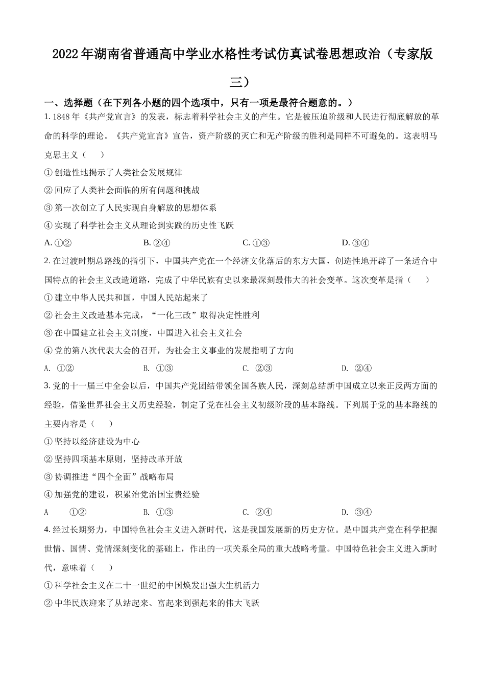 湖南省2022年普通高中学业水平合格性考试仿真模拟政治试题（专家版三）（原卷版）.docx_第1页