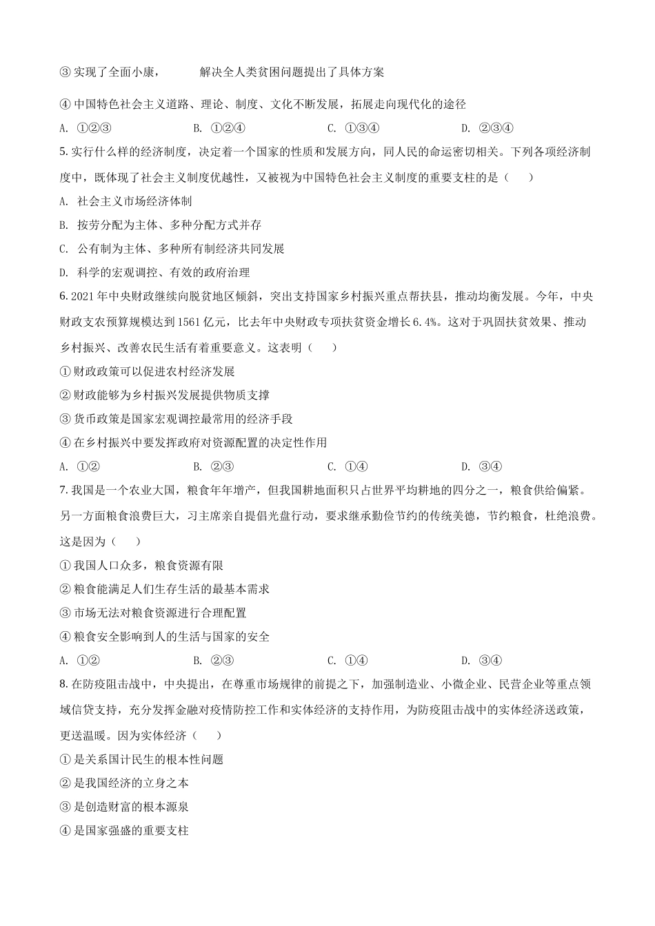 湖南省2022年普通高中学业水平合格性考试仿真模拟政治试题（专家版三）（原卷版）.docx_第2页