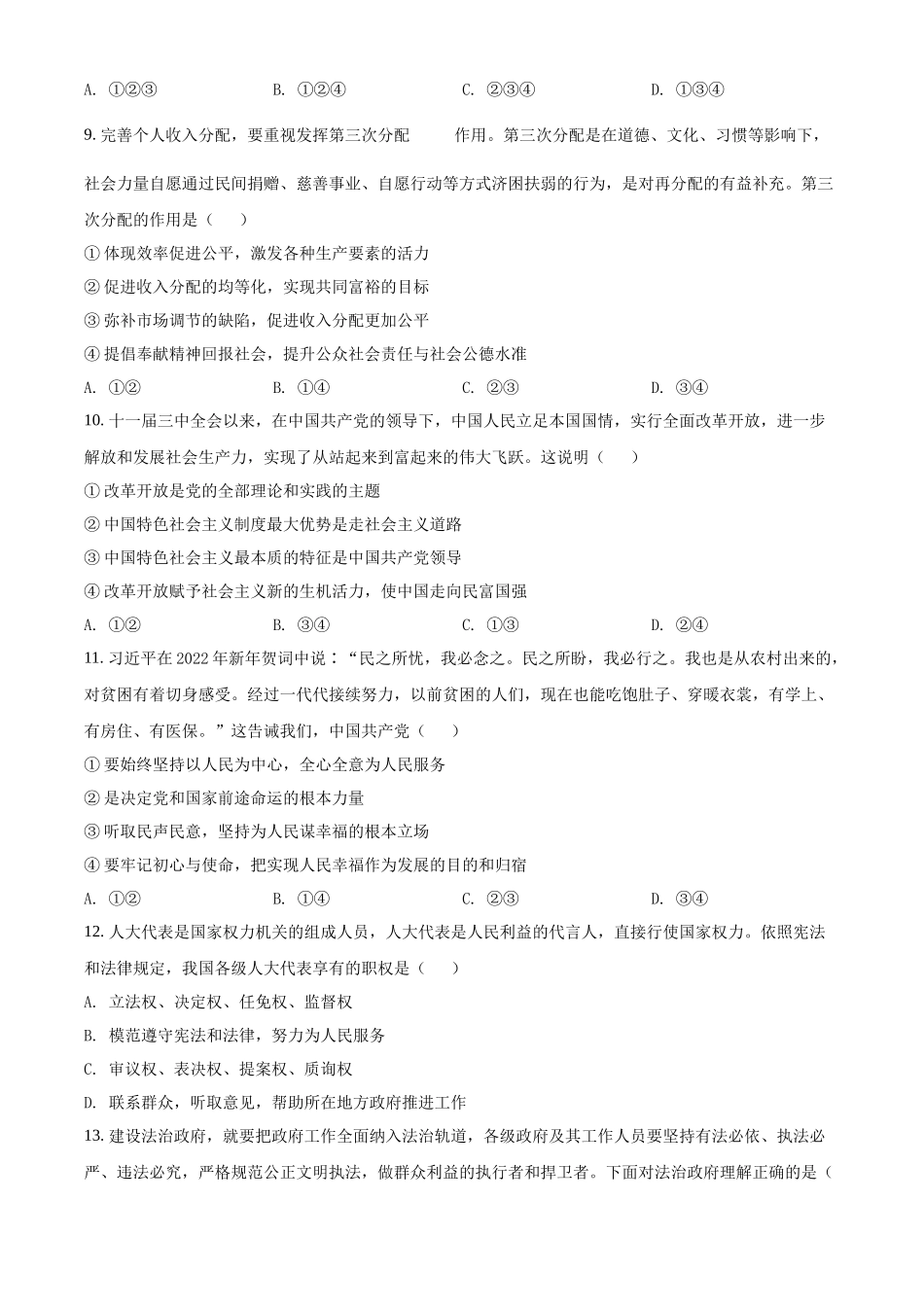 湖南省2022年普通高中学业水平合格性考试仿真模拟政治试题（专家版三）（原卷版）.docx_第3页