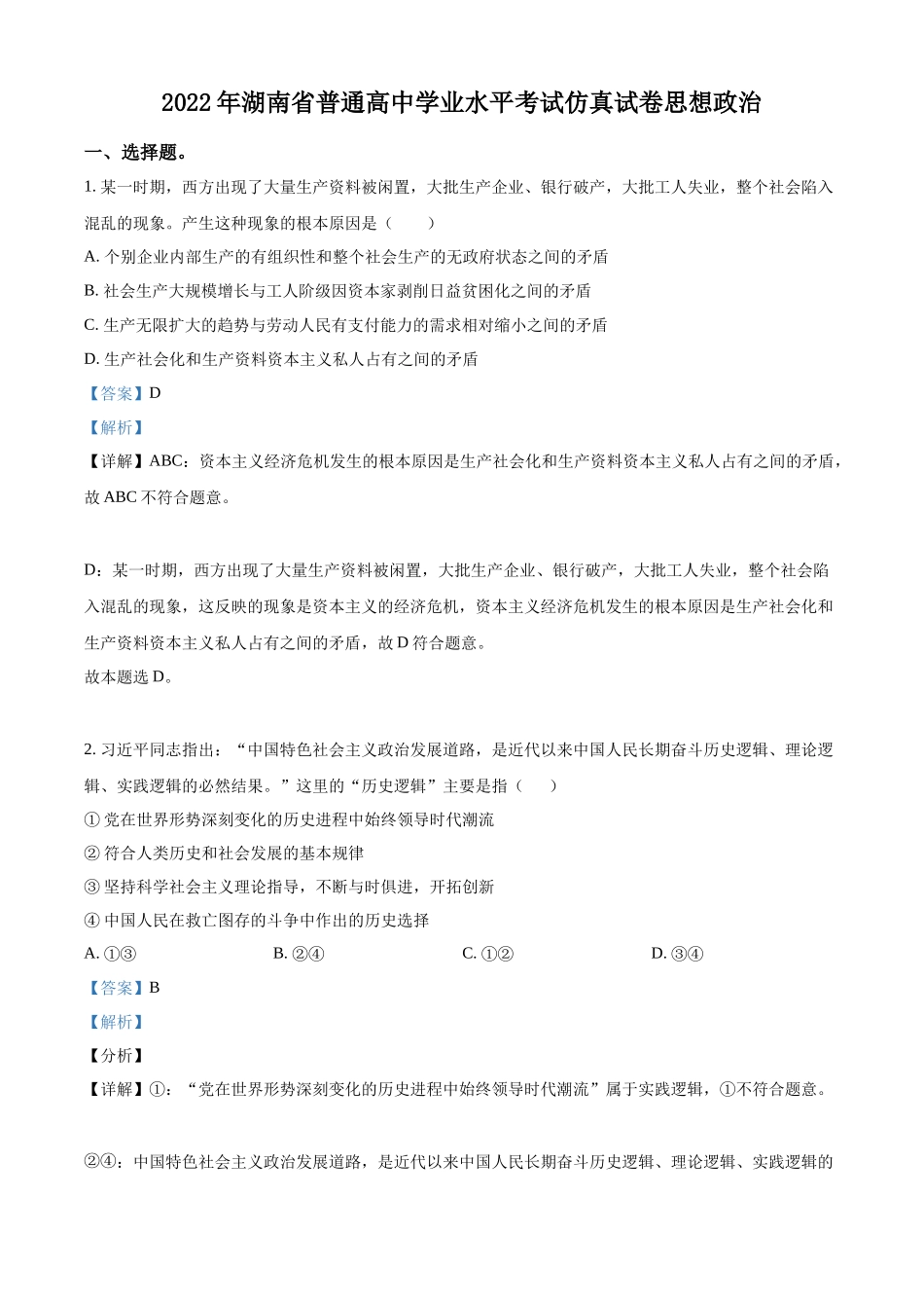 湖南省2022年普通高中学业水平考试仿真政治试题（解析版）.docx_第1页