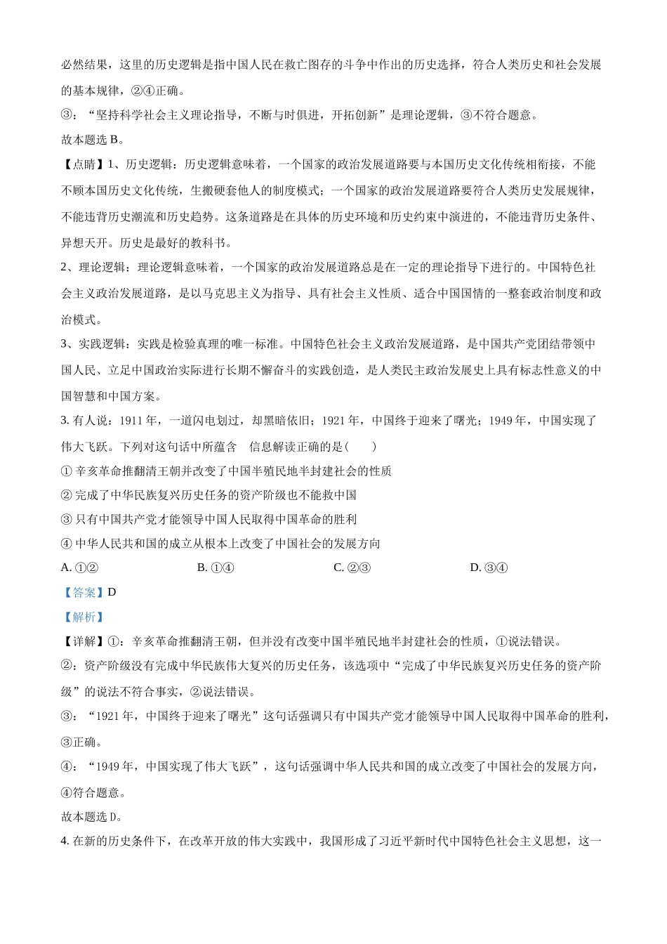 湖南省2022年普通高中学业水平考试仿真政治试题（解析版）.docx_第2页