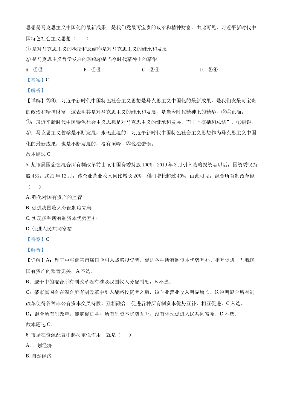 湖南省2022年普通高中学业水平考试仿真政治试题（解析版）.docx_第3页